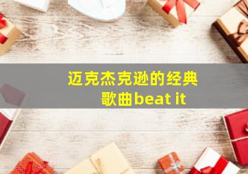 迈克杰克逊的经典歌曲beat it